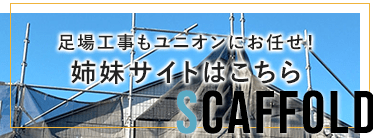 足場工事もクレヨンにお任せ！姉妹サイトはこちら